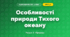 Особливості природи Тихого океану (4 клас, Я досліджую світ, Жаркова)