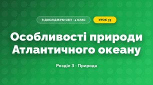 Особливості природи Атлантичного океану (4 клас, Я досліджую світ, Жаркова)