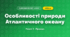 Особливості природи Атлантичного океану (4 клас, Я досліджую світ, Жаркова)