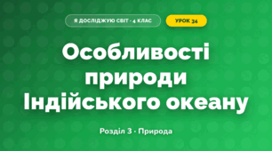 Особливості природи Індійського океану (4 клас, Я досліджую світ, Жаркова)