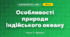 Особливості природи Індійського океану (4 клас, Я досліджую світ, Жаркова)