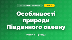 Особливості природи Південного океану (4 клас, Я досліджую світ, Жаркова)