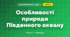 Особливості природи Південного океану (4 клас, Я досліджую світ, Жаркова)