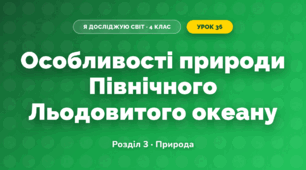 Особливості природи Північного Льодовитого океану (4 клас, Я досліджую світ, Жаркова)