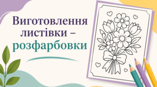 Виготовлення листівки - розфарбовки