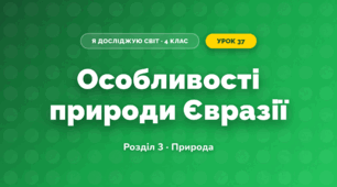 Особливості природи Євразії (4 клас, Я досліджую світ, Жаркова)