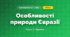 Особливості природи Євразії (4 клас, Я досліджую світ, Жаркова)