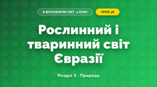 Рослинний і тваринний світ Євразії (4 клас, Я досліджую світ, Жаркова)