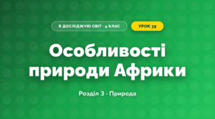 Особливості природи Африки (4 клас, Я досліджую світ, Жаркова)