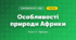 Особливості природи Африки (4 клас, Я досліджую світ, Жаркова)