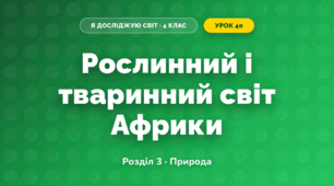 Рослинний і тваринний світ Африки (4 клас, Я досліджую світ, Жаркова)