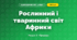 Рослинний і тваринний світ Африки (4 клас, Я досліджую світ, Жаркова)