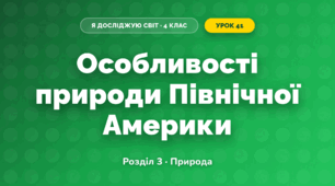 Особливості природи Північної Америки (4 клас, Я досліджую світ, Жаркова)