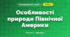 Особливості природи Північної Америки (4 клас, Я досліджую світ, Жаркова)