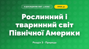 Рослинний і тваринний світ Північної Америки (4 клас, Я досліджую світ, Жаркова)