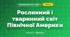 Рослинний і тваринний світ Північної Америки (4 клас, Я досліджую світ, Жаркова)