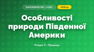 Особливості природи Південної Америки (4 клас, Я досліджую світ, Жаркова)