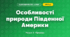 Особливості природи Південної Америки (4 клас, Я досліджую світ, Жаркова)