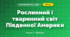 Рослинний і тваринний світ Південної Америки (4 клас, Я досліджую світ, Жаркова)