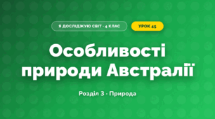 Особливості природи Австралії (4 клас, Я досліджую світ, Жаркова)