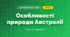 Особливості природи Австралії (4 клас, Я досліджую світ, Жаркова)