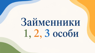 Займенники 1, 2, 3 особи