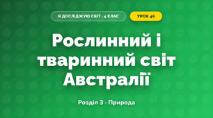 Рослинний і тваринний світ Австралії (4 клас, Я досліджую світ, Жаркова)
