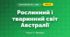 Рослинний і тваринний світ Австралії (4 клас, Я досліджую світ, Жаркова)