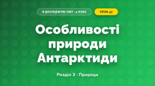 Особливості природи Антарктиди (4 клас, Я досліджую світ, Жаркова)