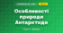 Особливості природи Антарктиди (4 клас, Я досліджую світ, Жаркова)