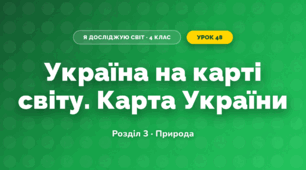 Україна на карті світу. Карта України (4 клас, Я досліджую світ, Жаркова)