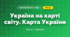 Україна на карті світу. Карта України (4 клас, Я досліджую світ, Жаркова)