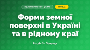 Форми земної поверхні в Україні та в рідному краї (4 клас, Я досліджую світ, Жаркова)
