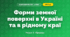 Форми земної поверхні в Україні та в рідному краї (4 клас, Я досліджую світ, Жаркова)