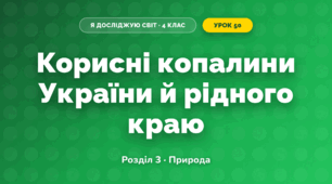 Корисні копалини України й рідного краю (4 клас, Я досліджую світ, Жаркова)