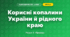 Корисні копалини України й рідного краю (4 клас, Я досліджую світ, Жаркова)