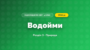 Водойми (4 клас, Я досліджую світ, Жаркова)