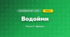 Водойми (4 клас, Я досліджую світ, Жаркова)