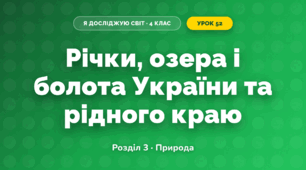 Річки, озера і болота України та рідного краю (4 клас, Я досліджую світ, Жаркова)