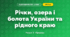 Річки, озера і болота України та рідного краю (4 клас, Я досліджую світ, Жаркова)