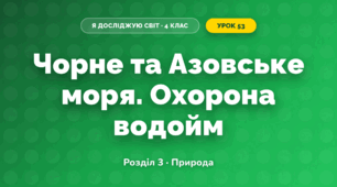Чорне та Азовське моря. Охорона водойм (4 клас, Я досліджую світ, Жаркова)