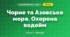 Чорне та Азовське моря. Охорона водойм (4 клас, Я досліджую світ, Жаркова)