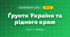 Ґрунти України та рідного краю (4 клас, Я досліджую світ, Жаркова)