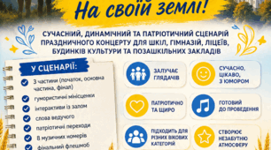 Сценарій до Дня Незалежності України 2026 «Україна. На стилі. На своїй землі!» – сучасний концерт, інтерактиви, мінісценки, флешмоб, музичні номери