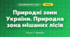 Природні зони України. Природна зона мішаних лісів (4 клас, Я досліджую світ, Жаркова)