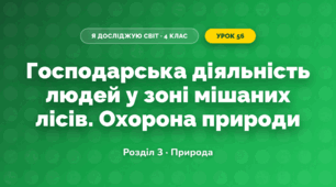 Господарська діяльність людей у зоні мішаних лісів. Охорона природи (4 клас, Я досліджую світ, Жаркова)