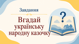 Завдання "Вгадай українську народну казочку"