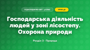 Господарська діяльність людей у зоні лісостепу. Охорона природи (4 клас, Я досліджую світ, Жаркова)