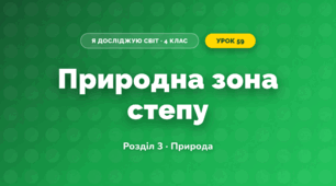 Природна зона степу (4 клас, Я досліджую світ, Жаркова)