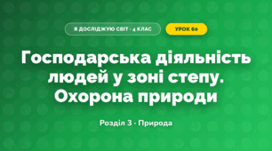 Господарська діяльність людей у зоні степу. Охорона природи (4 клас, Я досліджую світ, Жаркова)